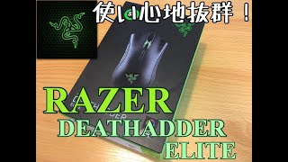 Razer DeathAdder Elite エルゴノミック ゲーミングマウス　レビューしてみた！