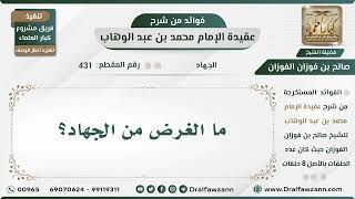 صورة 431 - ما الغرض من الجهاد؟ - الشيخ صالح الفوزان