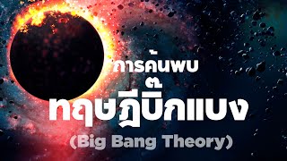 กำเนิดและวิวัฒนาการของเอกภพ ทฤษฎีบิ๊กแบง🪐☄️🌌