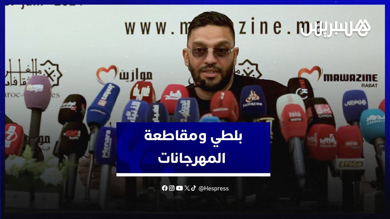 "بلطي يرد على اتهامه بدعم البوليساريو وموقفه من حرب فلسطين" أنا مع مقاطعة المنتوجات الداعمة لإسرائيل thumbnail