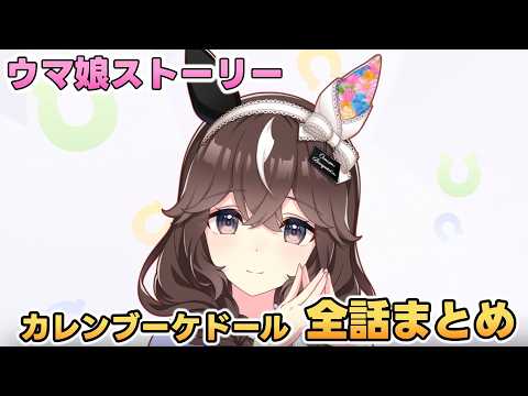 ウマ娘ストーリー完全ガイド！カレンブーケドール全話を徹底解説