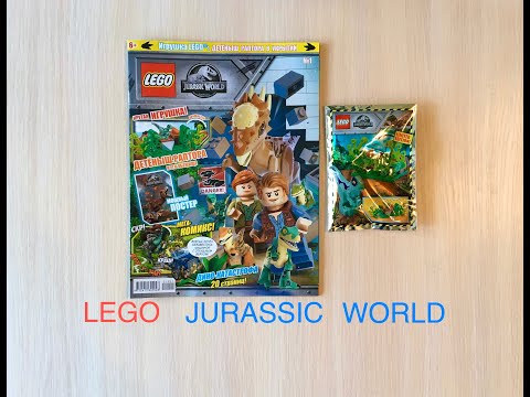 Журнал LEGO JURASSIC WORLD с игрушкой