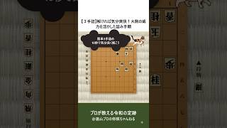【3手詰】解ければ気分爽快！大駒の威力を活かした詰み手順