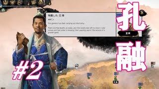 Total War Three Kingdoms 孔融編 |#2|【実況】
