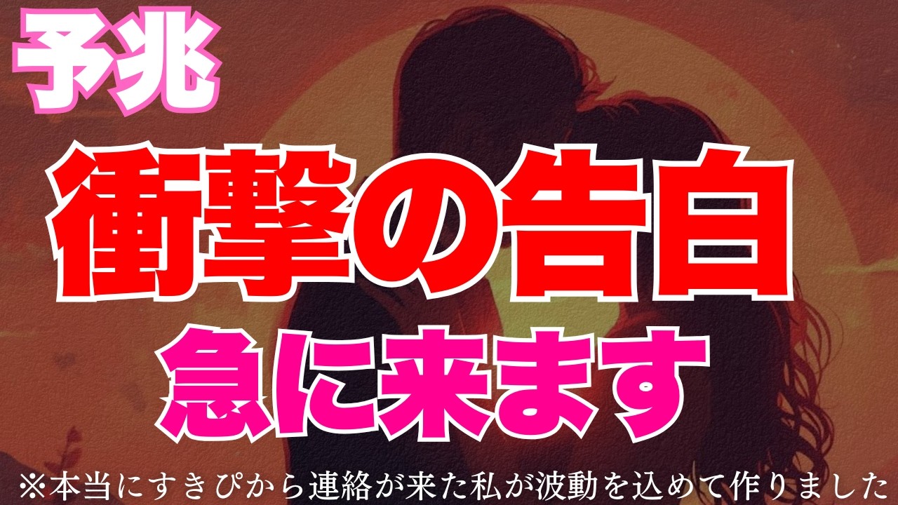 【凄すぎる🥰】明日の17時以降、その人と急展開が起きます。いい意味で覚悟をしてください😭💕【恋愛運が上がる音楽・聴くだけで恋が叶う】