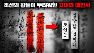 조선왕조실록에서 금서로 지정한 기이한 예언서 '도선비기' [미스터리]