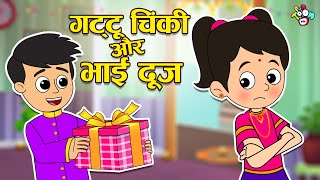 गट्टू चिंकी और भाई दूज | Bhai Dooj Special | Hindi Stories | Hindi Cartoon | हिंदी कार्टून | Puntoon