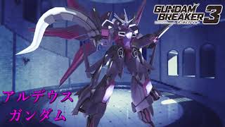 【ガンダムブレイカー３】ガンプラ紹介「アルデウスガンダム」