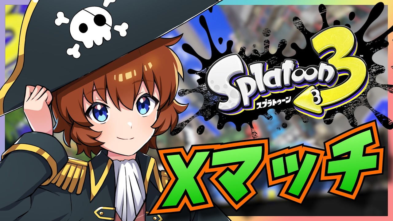 【Xマッチ】久しぶりにやってみるー！【 #しょっち / #Vtuber】 ～スプラトゥーン３～