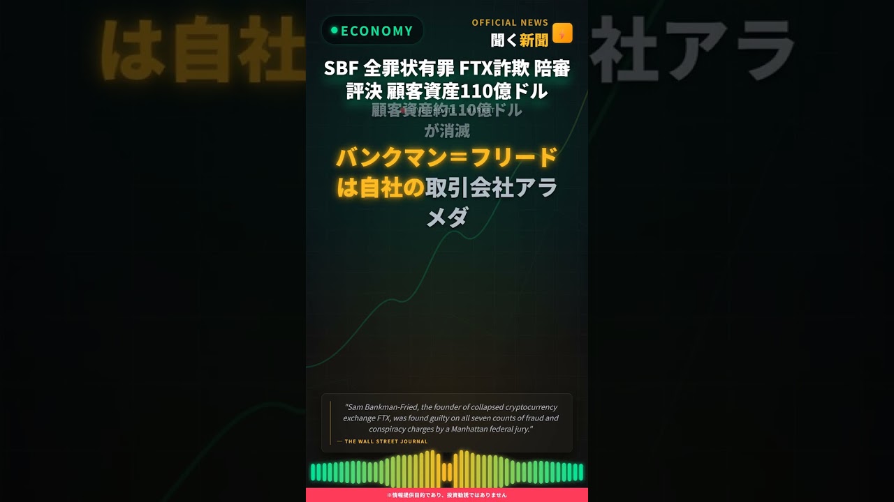 SBF 全罪状有罪 FTX詐欺 陪審評決 顧客資産110億ドル