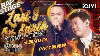 [音樂] last 9 on earth- 派克特 大淵