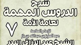 صورة 07 - شرح الدروس المهمة لعامة الأمة الشيخ عبد الرزاق بن البدر