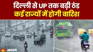 Weather Update: दिल्ली से UP तक बढ़ी ठंड, कई राज्यों में बारिश आसार