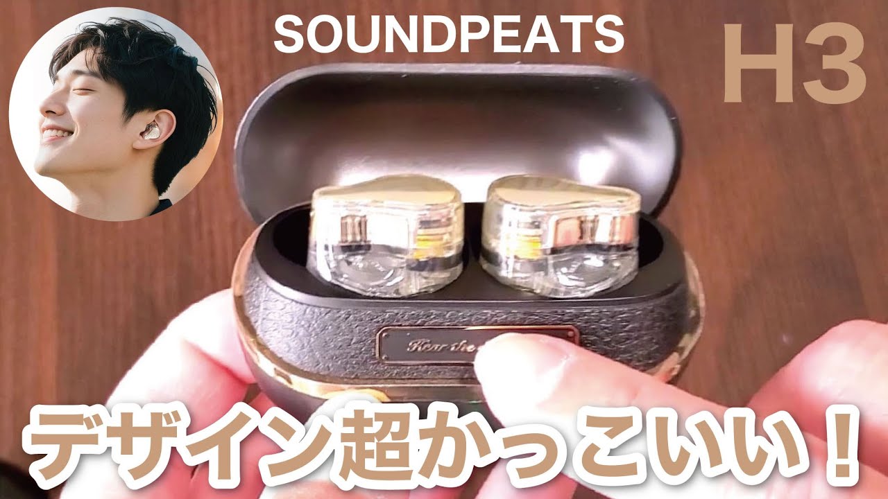 メリークリスマス！【忖度なし レビュー】SOUNDPEATS H3 真空管アンプのようなデザインで超カッコいい！！