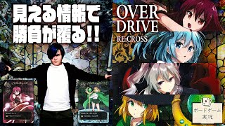 最高の駆け引きを楽しむ戦略心理戦カードゲーム!@ボードゲーム実況【OVERDRIVE RE:CROSS】