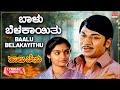 Baalu Belakayithu Lyrical Haalu Jenu Dr Rajkumar Madhavi Roopa Devi Kannada Old Hit Song
