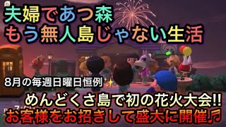 めんどくさ島で初の花火大会は、7人のお客様を招いての開催!!【あつまれ どうぶつの森】＃43