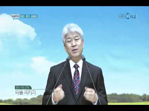 마음지키기 - 포도원교회 김문훈 목사