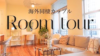 【ルームツアー 二人暮らしの家】同棲カップル 海外生活 | バンクーバー カナダ