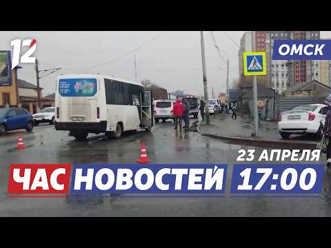 Авария с пассажирским автобусом / Подготовка ко Дню Победы / Жёсткая посадка. Новости Омска