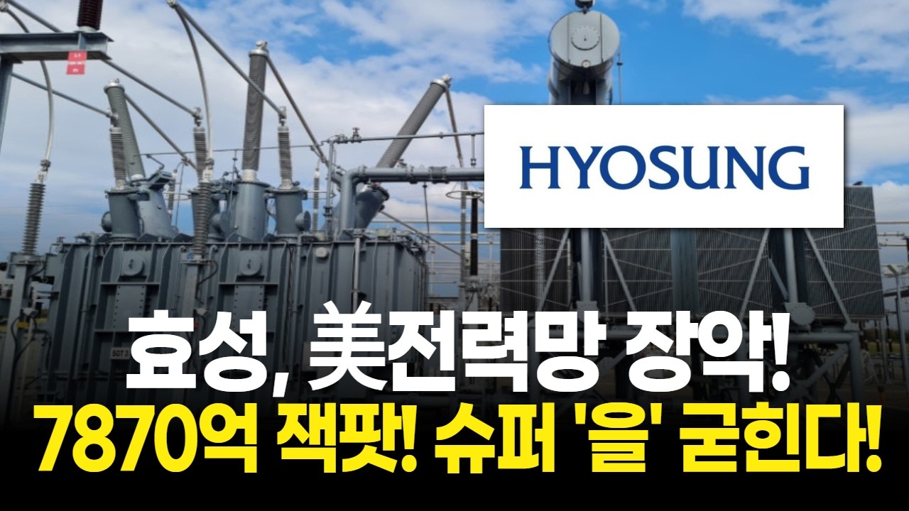 효성, 美전력망 장악 7870억 잭팟! ‘슈퍼 을’ 자리 굳히나?