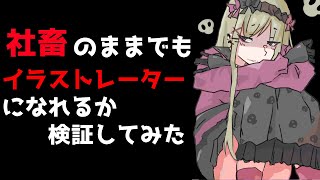 #16【お絵かき雑談配信】イラスト制作 仕事を辞めずにイラストレーターになれるか検証してみた。【Vtubr/シルディス・イナミ】