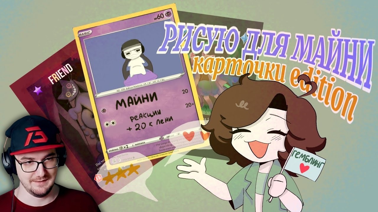 РИСУЮТ ДЛЯ МЕНЯ? ► РИСУЮ ДЛЯ МАЙНИ (карточки edition) | Реакция