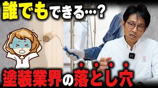 業者だからって、誰もがプロとは限らない