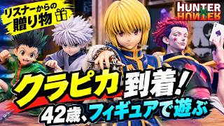 【リスナーからの贈り物】米&クラピカが届いたので42歳、ハンターハンターのフィギュアで遊ぶ