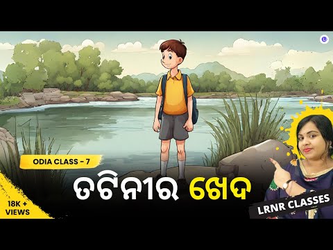 Tatini Ra Kheda Class 7 Odia Chapter 8 | ତଟିନୀର ଖେଦ