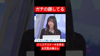 ケーキ作る顔がガチすぎるお天気お姉さん#大島璃音 #アナウンサー #ウェザーニュース