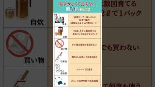 恥ずかしくて人に言えない節約術 Part2！！！ #お金 #節約
