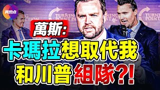 [討論] 川普要屌打賀錦麗了嗎？