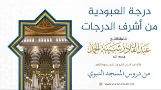 71 درجة العبودية من أشرف الدرجات - الشيخ عبدالقادر شيبة الحمد رحمه الله image