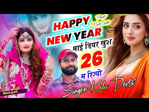 Song {3715} Kr Devta Song | हैप्पी न्यू ईयर माई डियर खुश 26 म रिज्यो | New Year Song ~ कालु देवता 