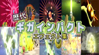 【ポケモン】ギガインパクト&ほんきをだすこうげき レジギガス・ガルーラ&カビゴン  歴代技エフェクト集 バトレボ含む 2006年〜2026年 【ダイパ〜チャンピオンズ】
