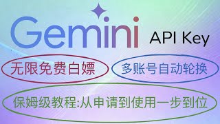 零基础教程：小白新手如何申请Google Gemini API Key并无限使用 | 使用工具自动轮换Gemini API Key |  Gemini API 、OpenAI兼容API使用
