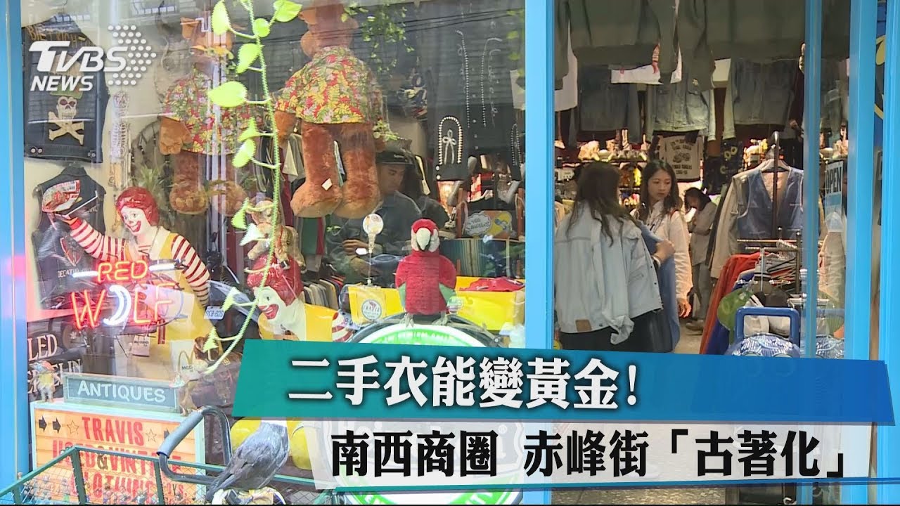 二手衣能變黃金! 南西商圈赤峰街「古著化」