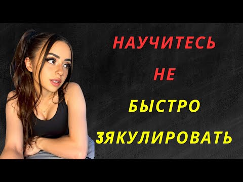 МНОГИЕ НЕ ЗНАЮТ: 10 СОВЕТОВ, ЧТОБЫ РЕШИТЬ ОЧЕНЬ БЫСТРУЮ ЭЯКУЛЯЦИЮ | Психология | Стоицизм