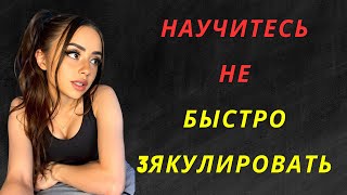 МНОГИЕ НЕ ЗНАЮТ: 10 СОВЕТОВ, ЧТОБЫ РЕШИТЬ ОЧЕНЬ БЫСТРУЮ ЭЯКУЛЯЦИЮ | Психология | Стоицизм