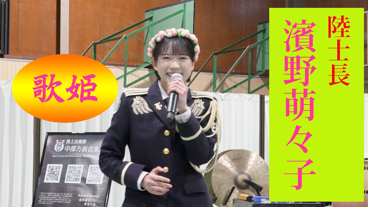 ♪赤いスイートピー 【ソプラノ歌手・濱野萌々子  陸士長】　～伊丹駐屯地創立75周年記念行事～　 April 4, 2026