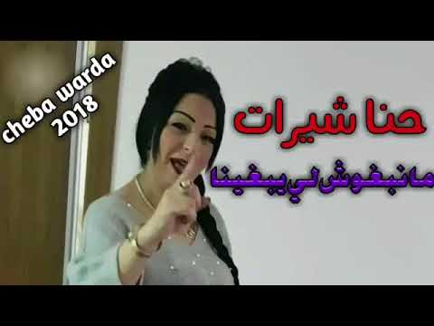 Cheba warda Charlomanté - 2018 - Li Na3tih Galbi Yokhroj BedaaL