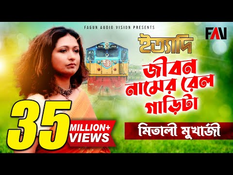 জীবন নামের রেলগাড়িটা | মিতালী মুখার্জী - Mitali Mukherjee | ইত্যাদি জুলাই ২০০৪ পর্ব