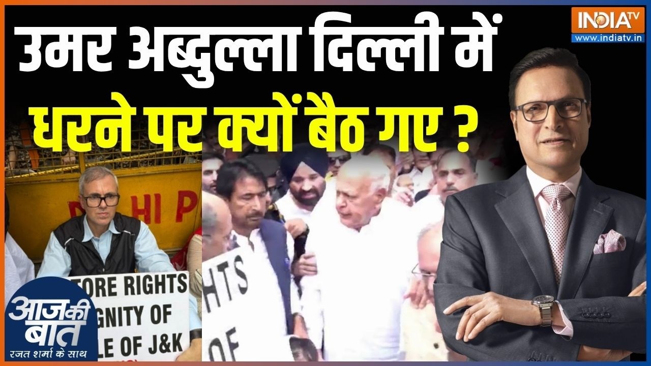 J&K Statehood Protest: उमर अब्दुल्ला दिल्ली में धरने पर क्यों बैठे ?