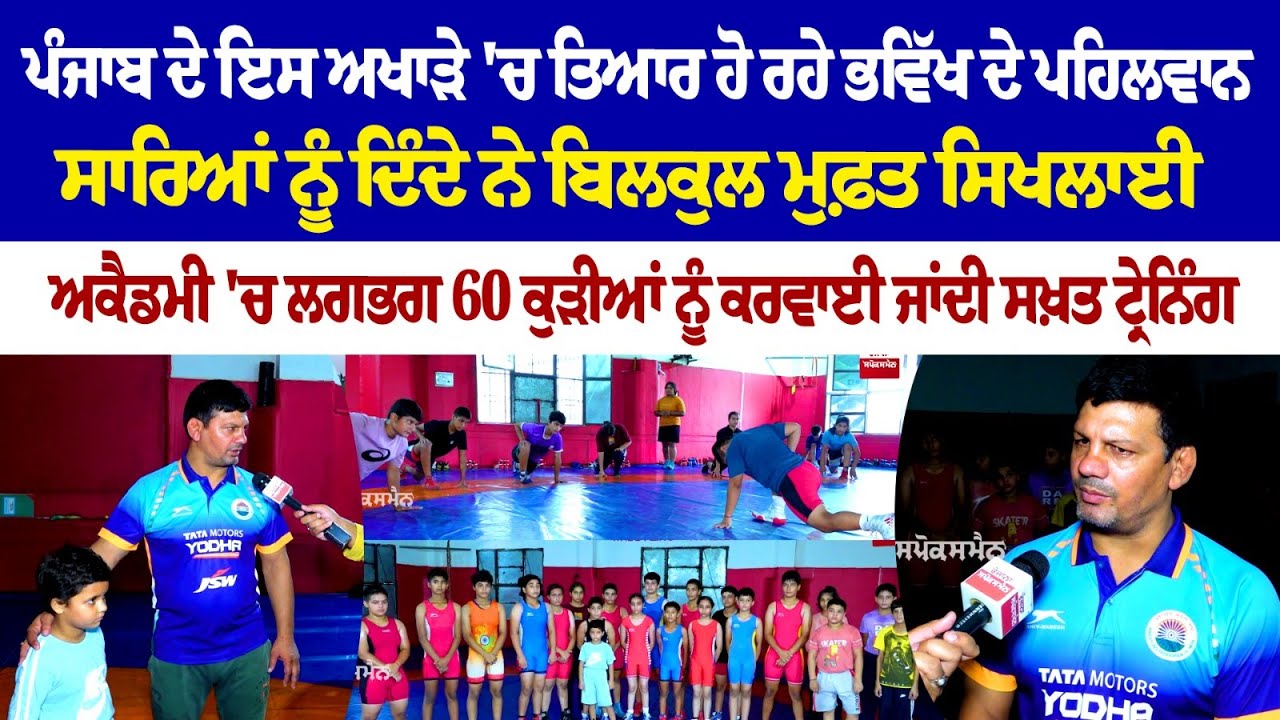 ਪੰਜਾਬ ਦੇ ਇਸ ਅਖਾੜੇ 'ਚ ਤਿਆਰ ਹੋ ਰਹੇ ਭਵਿੱਖ ਦੇ ਪਹਿਲਵਾਨ, ਸਾਰਿਆਂ ਨੂੰ ਦਿੰਦੇ ਨੇ ਬਿਲਕੁਲ ਮੁਫ਼ਤ ਸਿਖਲਾਈ ਪੰਜਾਬ ਦੇ ਇਸ ਅਖਾੜੇ 'ਚ ਤਿਆਰ ਹੋ ਰਹੇ ਭਵਿੱਖ ਦੇ ਪਹਿਲਵਾਨ, ਸਾਰਿਆਂ ਨੂੰ ਦਿੰਦੇ ਨੇ ਬਿਲਕੁਲ ਮੁਫ਼ਤ ਸਿਖਲਾਈ