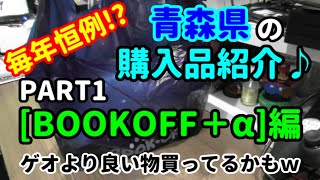 【ブックオフ＋α】青森県で買った物を紹介していきます(^▽^)/【購入品紹介♪】