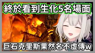 (#5)在生化5最終決戰超經典名場面，看到克里斯超越人類極限吃驚的大獅w【獅白牡丹】【hololive精華】