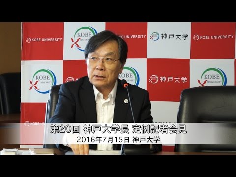 第20回神戸大学長定例記者会見