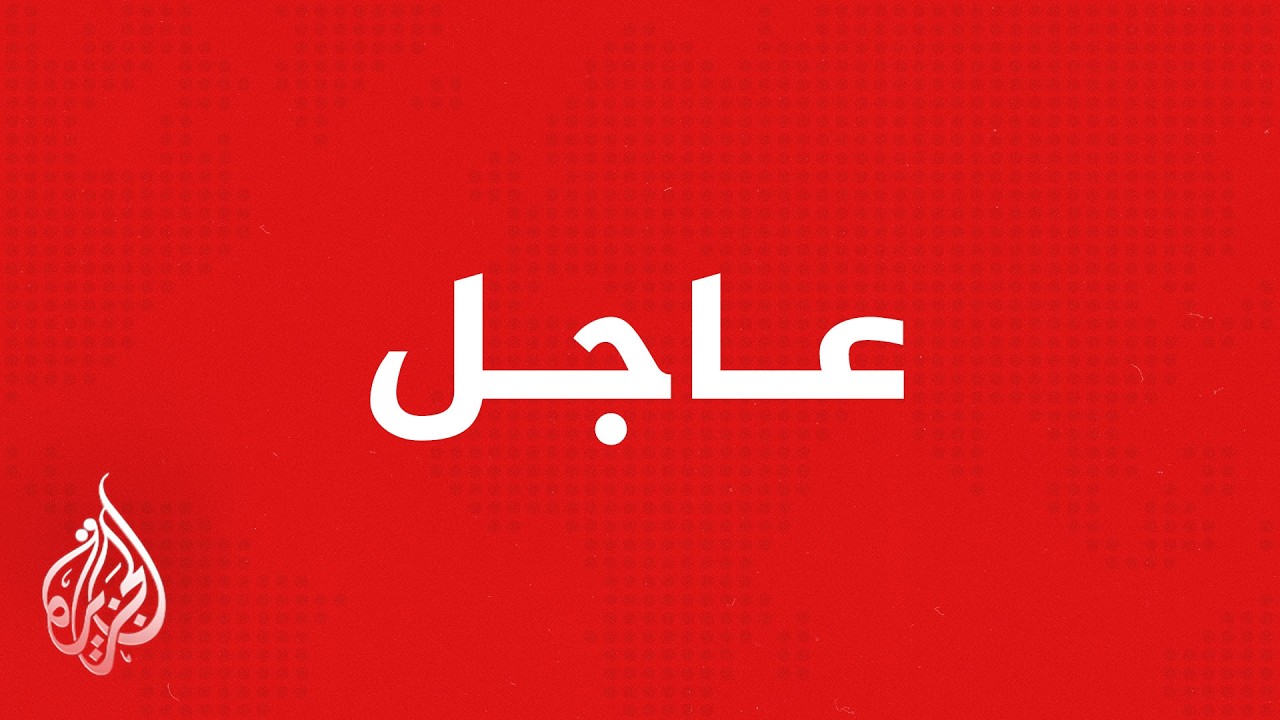 عاجل | الحرس الثوري الإيراني: إما أن تكون صادرات النفط والغاز بالمنطقة متاحة ?