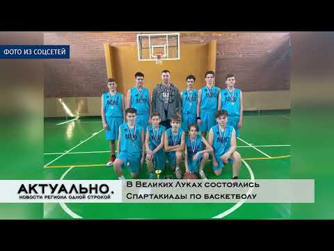 Актуально Великие Луки / 01.04.2022